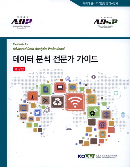 데이터분석 전문가 가이드