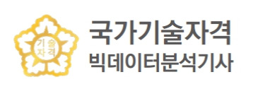 국가기술자격 빅데이터분석기사